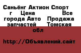 Саньёнг Актион Спорт 2008 г. › Цена ­ 200 000 - Все города Авто » Продажа запчастей   . Томская обл.